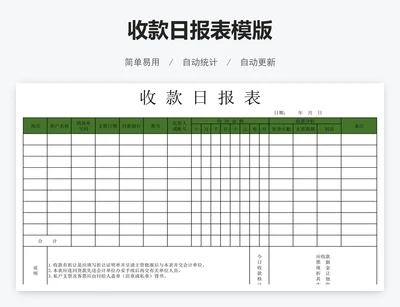 收款日报表模版
