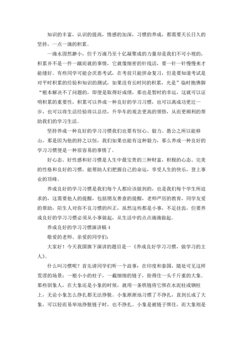 养成良好的学习习惯演讲稿(15篇).docx