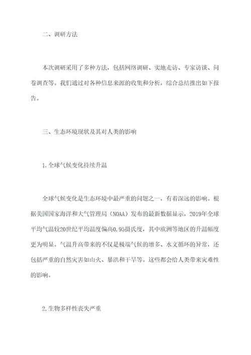 生态领域调研报告