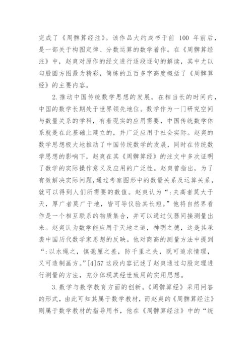 赵爽的数学哲学思想与应用价值论文.docx
