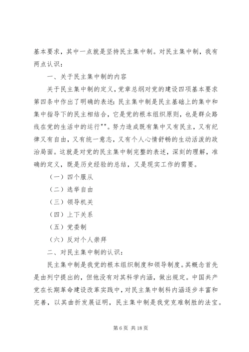 民主集中制学习心得1.docx