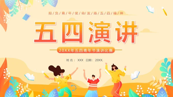 五四青年节五四运动五四精神五四精神演讲PPT课件