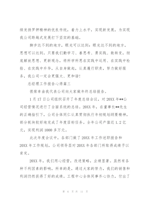 总经理工作报告心得.docx