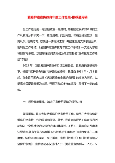 爱路护路宣传教育年度工作总结.docx