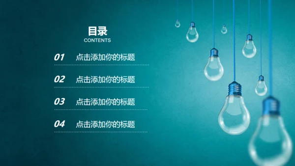 灯泡免费工作总结通用PPT模板