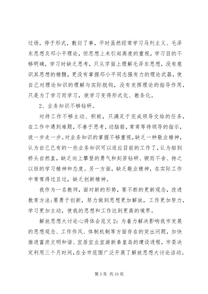 解放思想大讨论心得体会3篇.docx