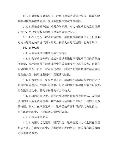 生物力学中的力与运动分析