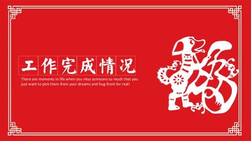 红色狗年剪纸风年终总结通用PPT模板