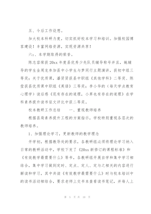 校本教研工作总结.docx