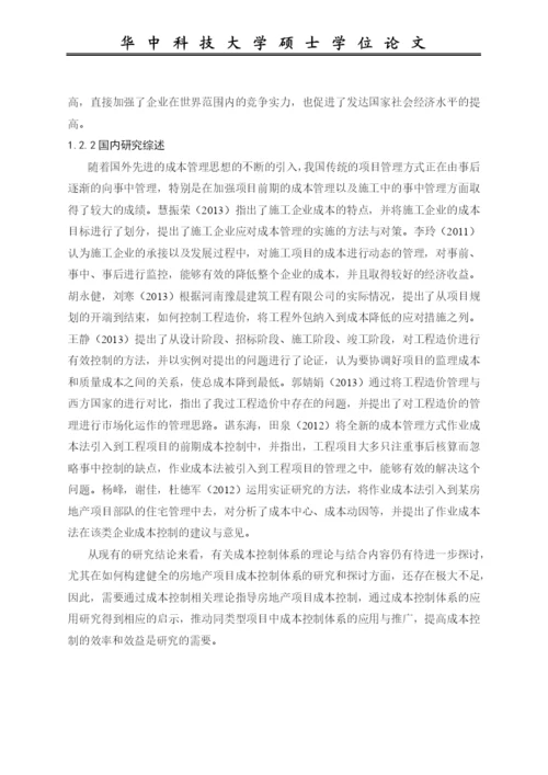 房地产项目成本控制研究论文.docx