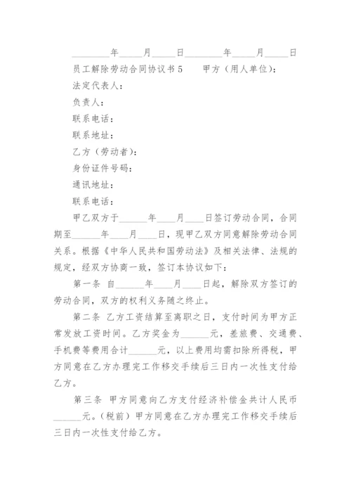 员工解除劳动合同协议书.docx