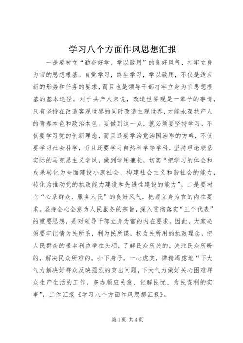 学习八个方面作风思想汇报.docx