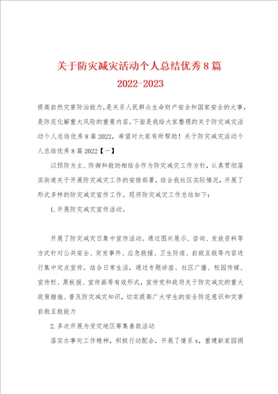 关于防灾减灾活动个人总结优秀8篇20222023