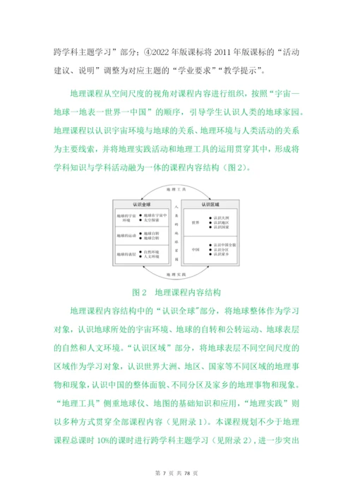2022《义务教育地理课程标准(2022年版)》解读(含新课程标准方案解读).docx