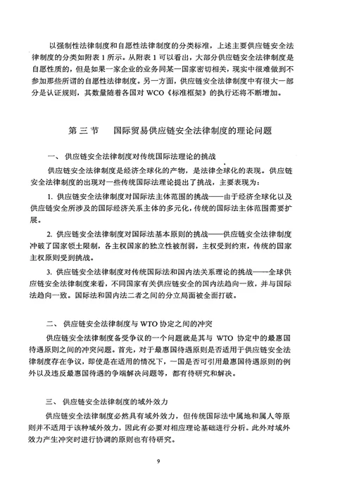 国际贸易供应链安全与我国海关之法律应对法律专业论文