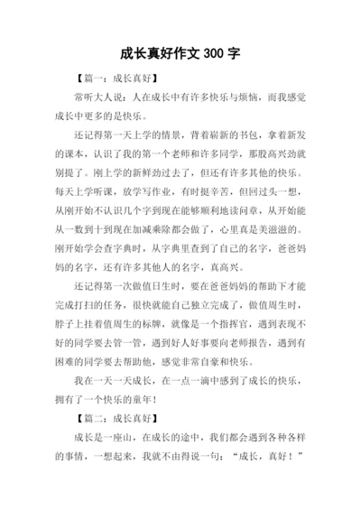 成长真好作文300字.docx