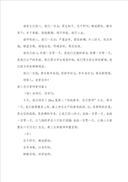 高三百日誓师誓词篇