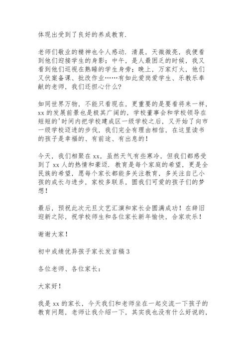 初中成绩优异孩子家长发言稿范文（5篇）.docx