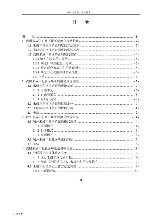 论我国未成年犯的社区矫正