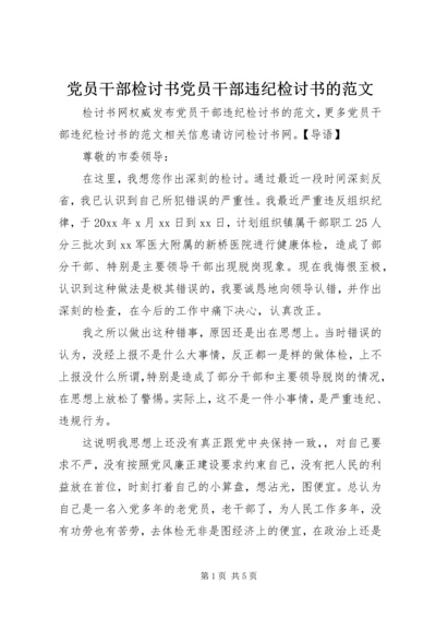 党员干部检讨书党员干部违纪检讨书的范文.docx