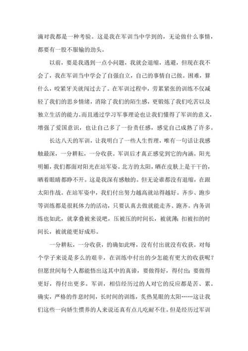 初中军训心得体会汇总八篇（一）.docx