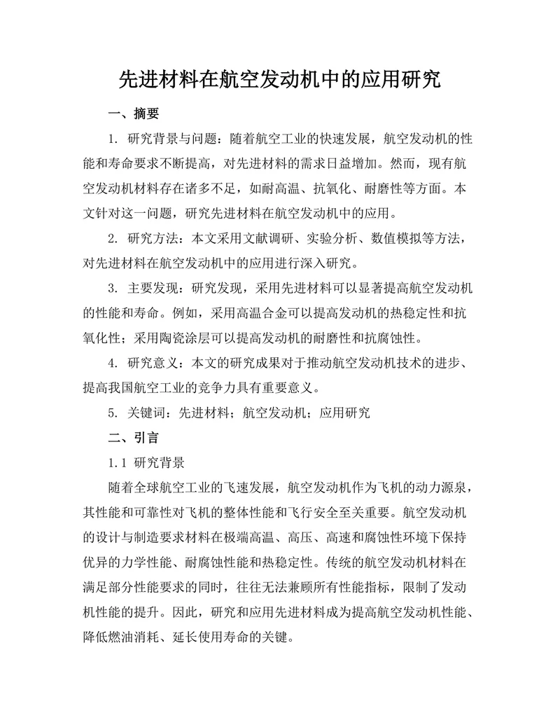 先进材料在航空发动机中的应用研究