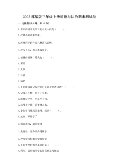 2022部编版三年级上册道德与法治期末测试卷含答案（巩固）.docx