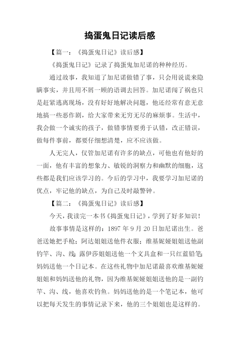 捣蛋鬼日记读后感.docx