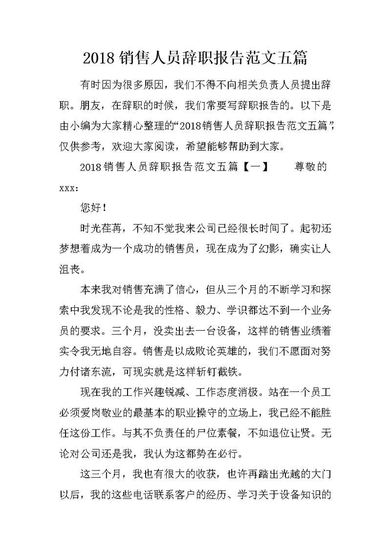 2018销售人员辞职报告范文五篇