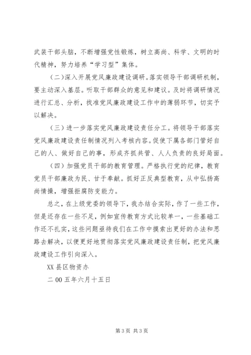 物资办上半年党风廉政建设工作专题汇报材料 (8).docx