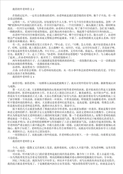 关于初中的老师作文600字六篇