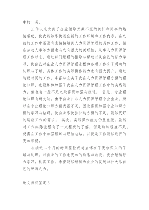 论文自我鉴定.docx