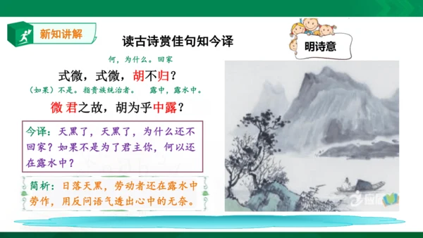 部编八年级上第三单元：课外古诗词诵读《诗经》式微、子衿