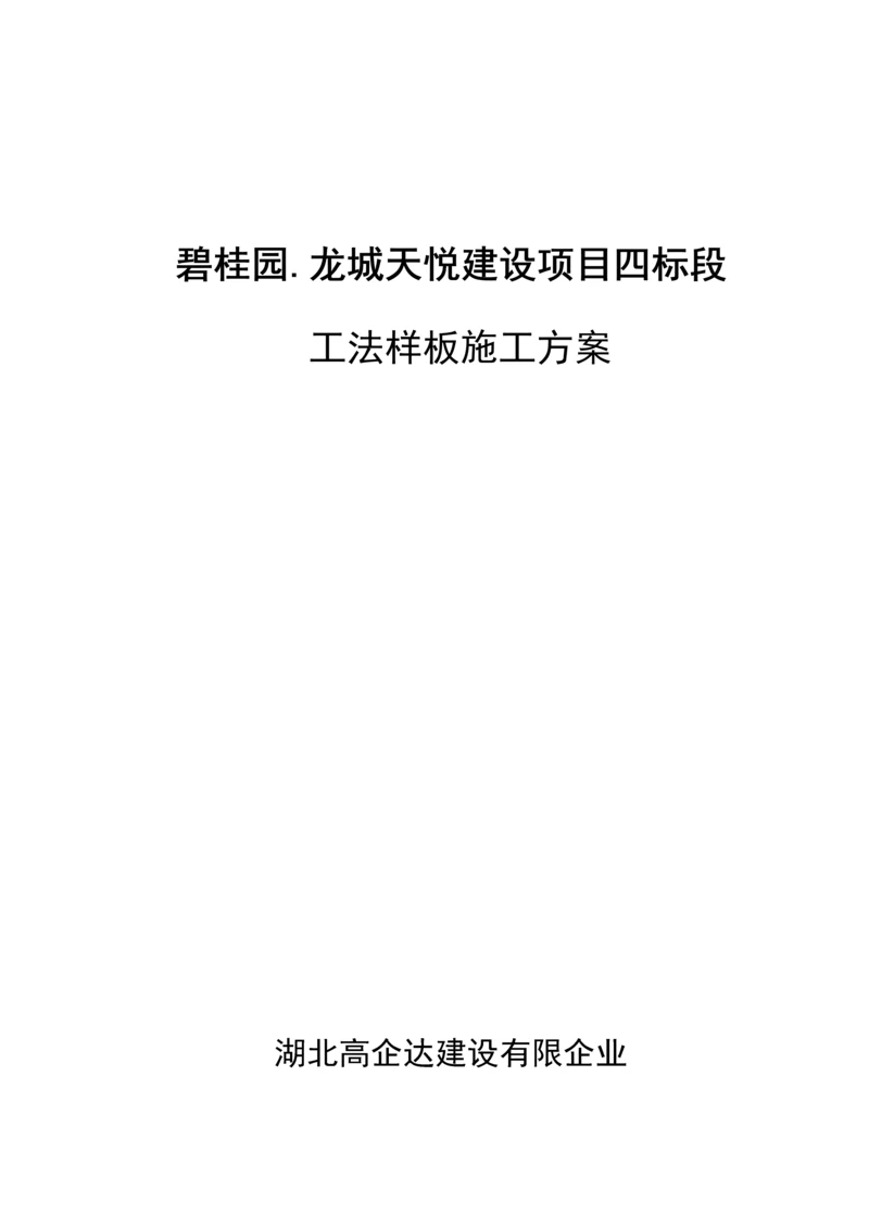 工法样板策划及实施施工方案.docx