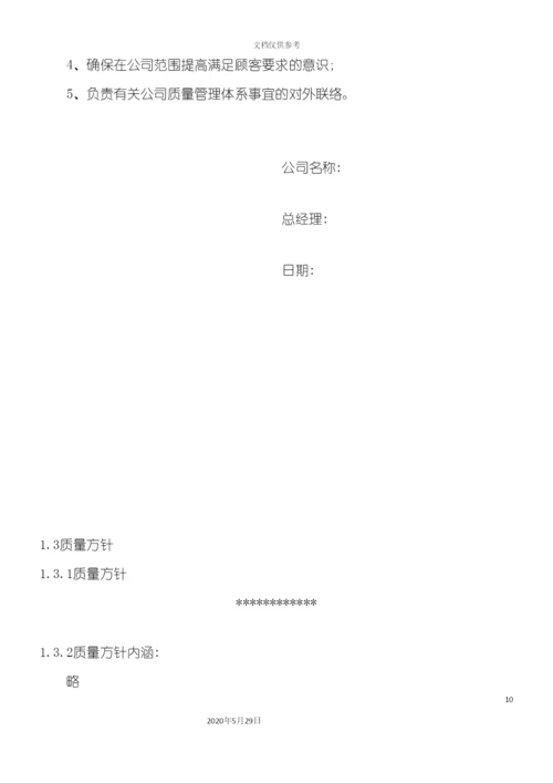 公司质量手册.docx