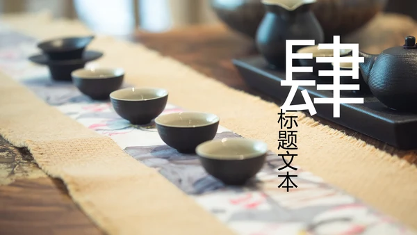 古色古香茶文化茶道茶艺茶叶茶厂动态PPT模板