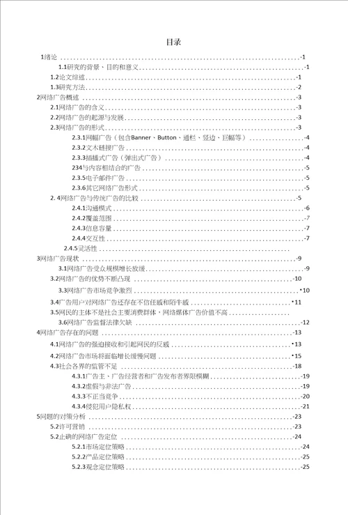 网络广告发展的问题及其对策研究附外文翻译