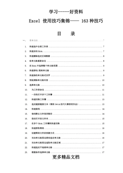 Excel使用技巧集锦—163种使用技巧大全(超全).docx
