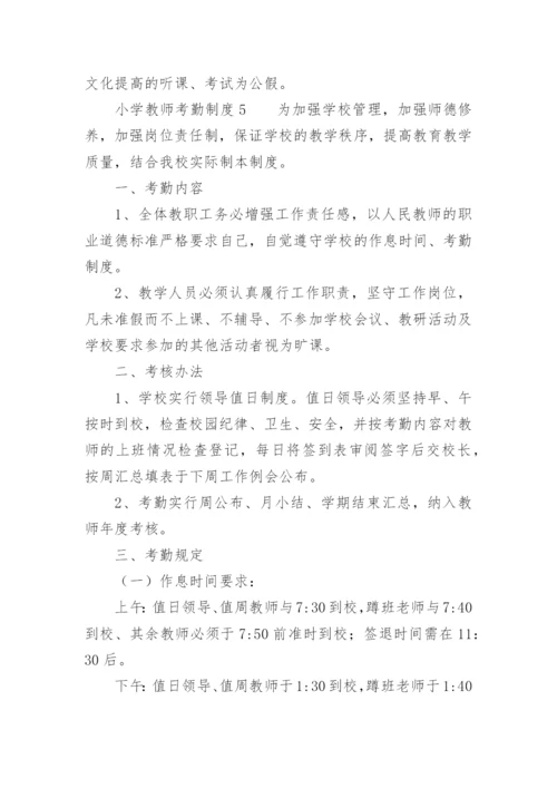 小学教师考勤制度.docx