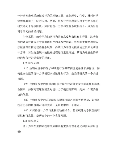 统计力学在生物系统中的应用研究