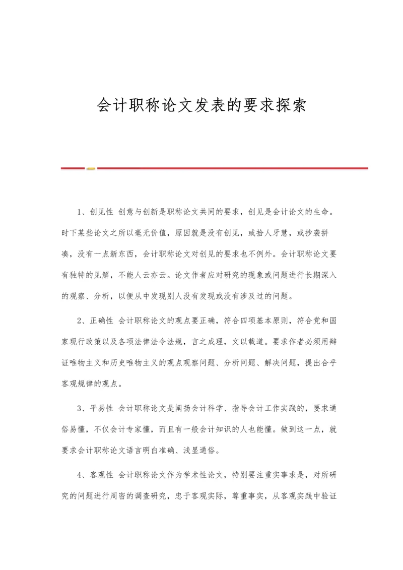 会计职称论文发表的要求探索.docx