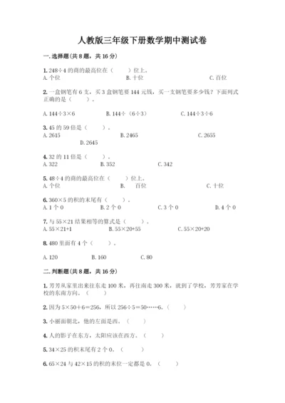 人教版三年级下册数学期中测试卷含答案【新】.docx