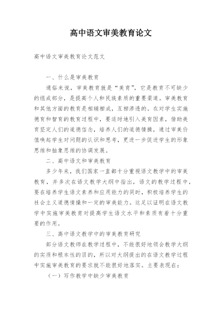 高中语文审美教育论文.docx