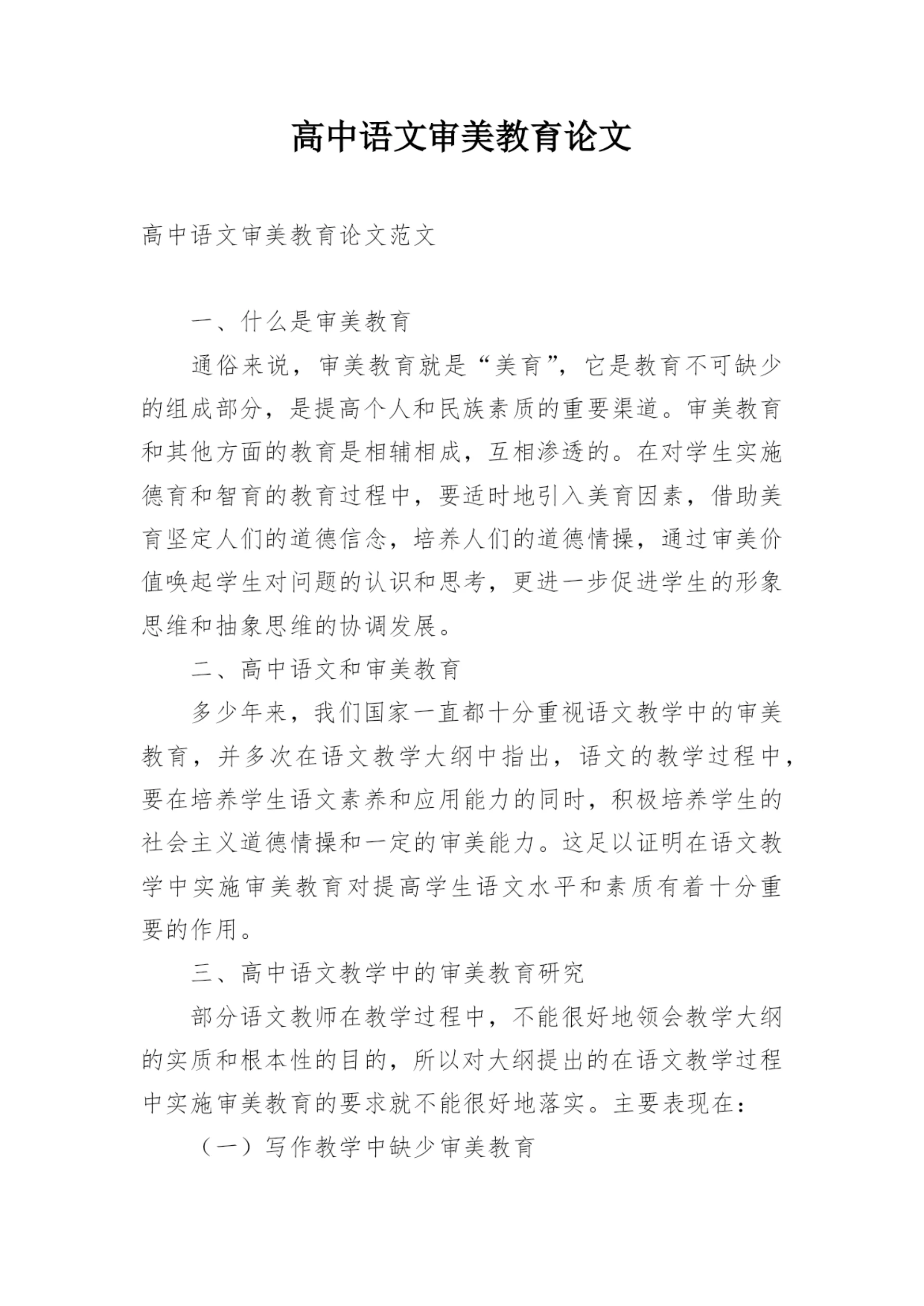 高中语文审美教育论文.docx