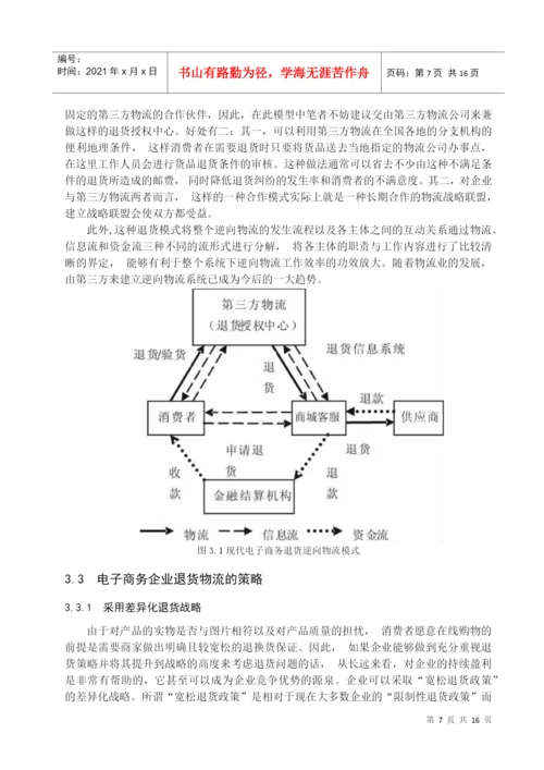 逆向物流毕业论文1.docx