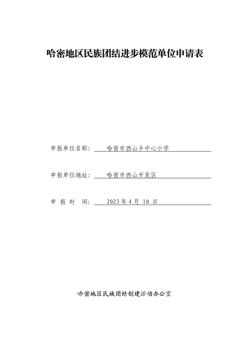 新编哈密地区民族团结进步模范单位申请表.docx