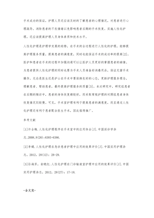 人性化护理在手术室护理中的应用.docx