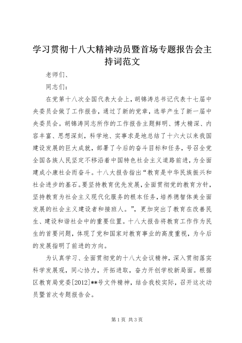 学习贯彻十八大精神动员暨首场专题报告会主持词范文.docx