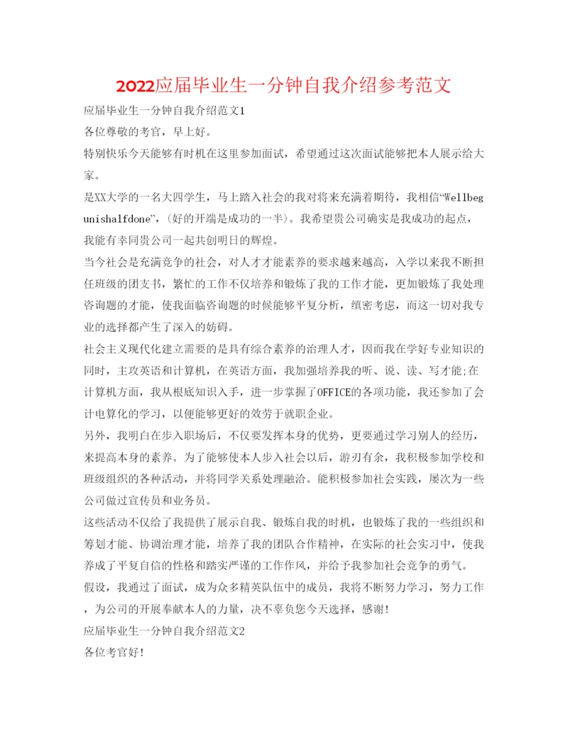 精编应届毕业生一分钟自我介绍参考范文.docx