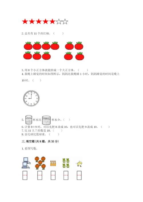 人教版一年级上册数学期末测试卷（全优）word版.docx